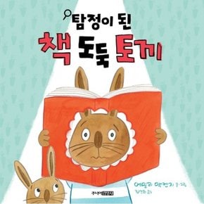 탐정이 된 책 도둑 토끼 : [양장]