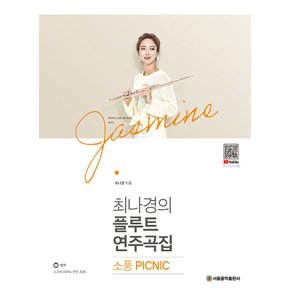 서울음악출판사 최나경의 플루트 연주곡집 - 소풍 PICNIC