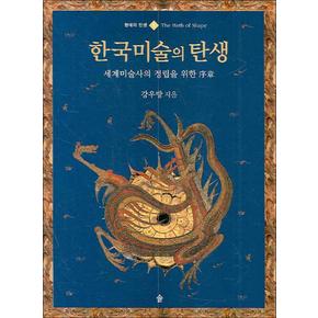 한국미술의 탄생 (형태의 탄생 1) (양장)