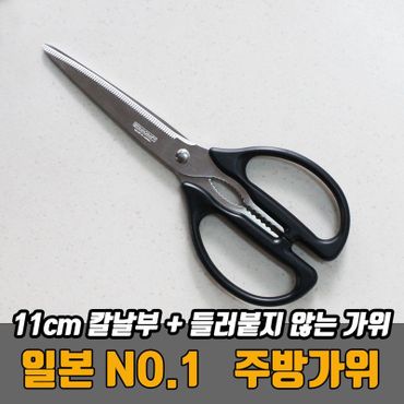 NS홈쇼핑 일본산 주방가위 톱니가위 긴가위날 칼날부 11cm 821B06[32435130]