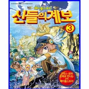 코믹 메이플스토리 신들의 계보. 3