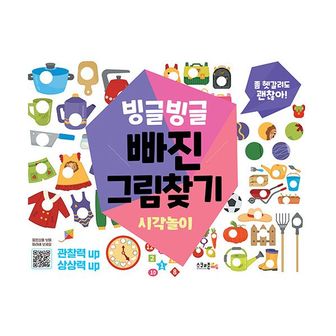 밀크북 빙글빙글 빠진그림찾기 : 시각놀이 : 좀 헷갈려도 괜찮아!