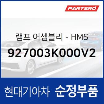 현대모비스 순정 HMS 보조 브레이크 램프등 (927003K000V2) 쏘나타NF 현대모비스부품몰