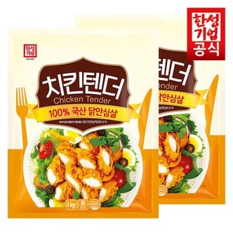  튀김간식 닭안심살/ 한성 치킨텐더 (1kg x 2P)