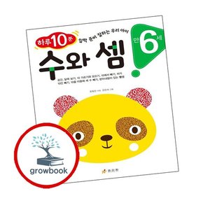 만 6세 수와 셈 만6세수와셈 책
