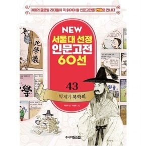 박제가 북학의 : 미래의 글로벌 리더들이 꼭 읽어야 할 인문고전을 만화로 만나다 New 서울대 선정 인문고전 60선 43