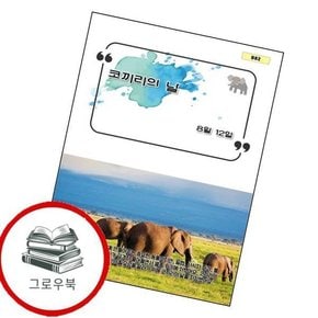 코끼리의 날 코끼리의날 추천도서