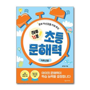 공부 자신감을 키워 주는 하루 15분 초등 문해력_P369026600