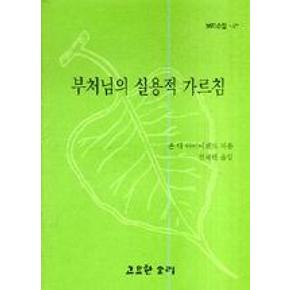 부처님의실용적가르침(보리수잎47)