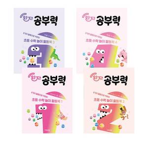 완자 공부력 초등 수학 놀이 활동북 1 + 2 + 3 + 4 (전4권) 세트