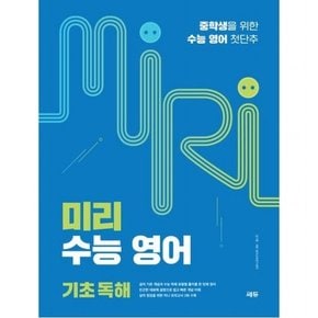 미리 수능 영어 기초 독해 [개정판]  중학생을 위한 수능 영어 첫단추