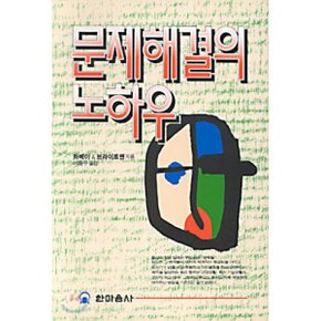 문제해결의 노하우