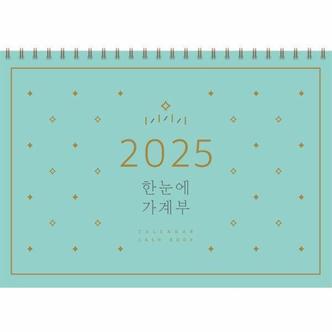 웅진북센 2025 한눈에 가계부