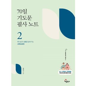 70일 기도문 필사 노트 2 : 하나님 앞에서 사는 그리스도인