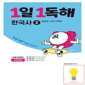 1일 1독해 한국사 2권 후삼국-고려 시대편 메가스터디