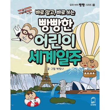 밀크북 바로 알고, 바로 쓰는 빵빵한 어린이 세계일주