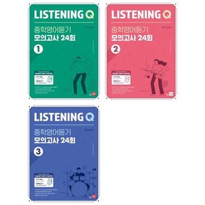 Listening Q 리스닝 큐  중학 영어듣기 모의고사 24회 13 세트  전3권