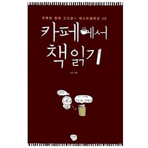 카페에서 책 읽기 - 뚜루와 함께 고고씽~ 베스트컬렉션 39