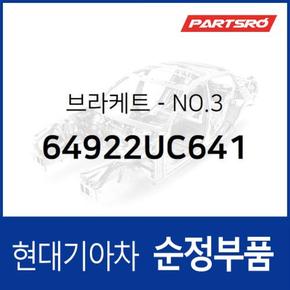 브라켓-NO.3 (64922UC641)  뉴 파워트럭 특장 6X4 현대모비스 부품몰