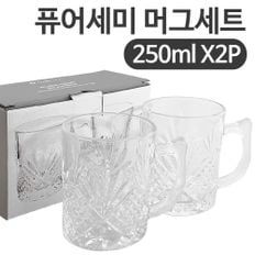 아트 퓨어 세미 머그세트(2P 250ml) 크리스탈 유리컵