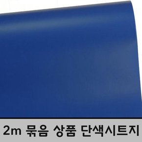 단색시트지 매트블루 2m묶음 BHY1506 헤라증정