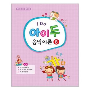 I Do 아이 두 음악이론 8