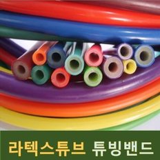 라텍스튜브/튜빙밴드/고무줄/작살