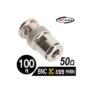 [NM-BNC42(100개)] NETmate NM-BNC42(100개) BNC 3C 조립형 커넥터(50Ω/3 Piece Set/100개)