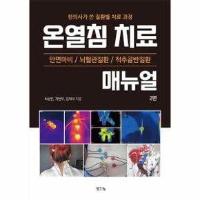 온열침 치료 매뉴얼 2편 - 한의사가 쓴 질환별 치료 과정