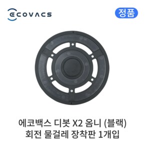 X2 옴니 정품 소모품 블랙 회전 물걸레 장착판 1개입