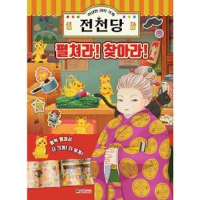 이상한 과자 가게 전천당 펼쳐라 찾아라_P369998858