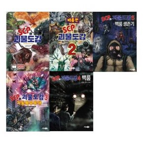 SCP와 괴물도감 1-5번 시리즈 [전5권]