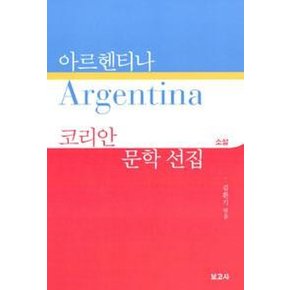 아르헨티나 Argentina 코리안 문학 선집 : 소설