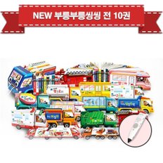 NEW 뉴 부릉부릉씽씽 (전12종) + 세이펜16G / 퍼즐증정