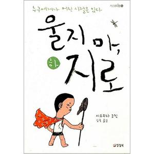 제이북스 울지 마 지로 (하) (카르페디엠 36)