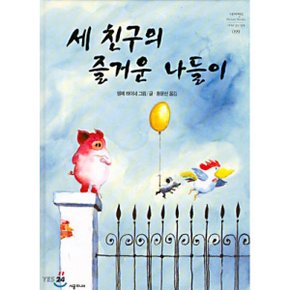 (중고/상)세 친구의 즐거운 나들이