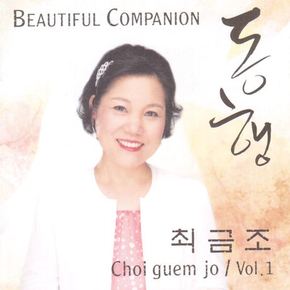 최금조 - 아름다운 동행 BEAUTIFUL COMPANION