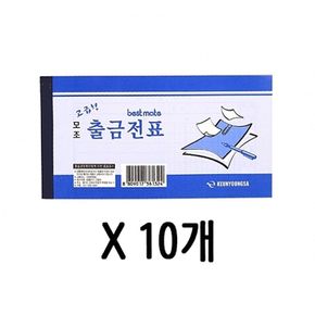 모조 고급형 출금 전표 간이 영수증 1갑(10개)