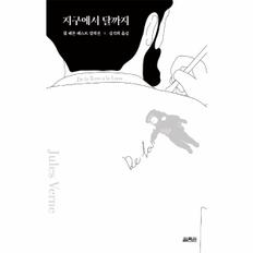 지구에서 달까지 - 쥘 베른 베스트 컬렉션 / 열림원