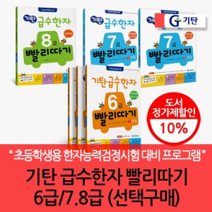 기탄교육 기탄 급수한자 6 7 8급 빨리따기/선택구매