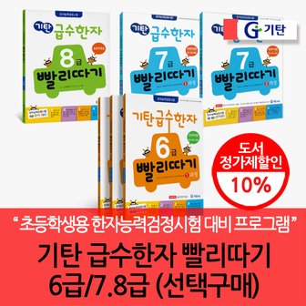 기탄교육 기탄 급수한자 6 7 8급 빨리따기/선택구매