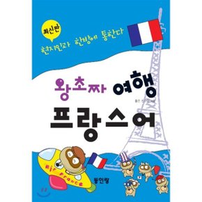 왕초짜 여행 프랑스어 : 현지인과 한방에 통한다