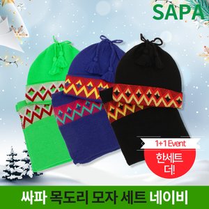 SAPA 싸파 목도리 모자 세트 네이비 어린이 낚시 방한용품