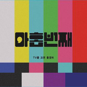 아홉번째 - TV를 끄면 좋겠어