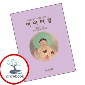 아미타경아름다운 우리말 경전 9 도서 학습