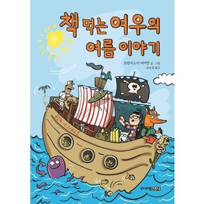 책 먹는 여우의 여름 이야기
