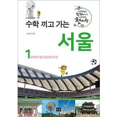 제이북스 수학 끼고 가는 서울 1 : 광화문 / 월드컵경기장 / 한강