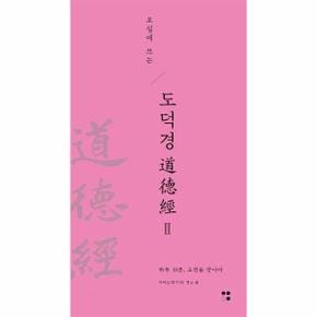 오십에 쓰는 도덕경 2 - 하루 10분, 고전을 만나다