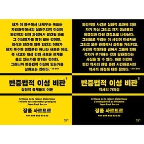 변증법적 이성 비판 1-2 세트  전2권