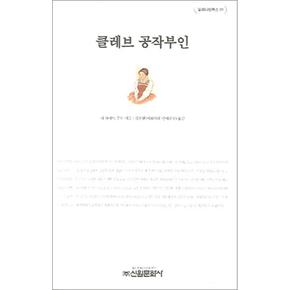 클레브 공작 부인 (밀레니엄북스 91) (양장)